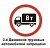 3.4 Движение грузовых автомобилей запрещено